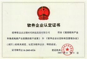 正朝科技-软件企业认定证书