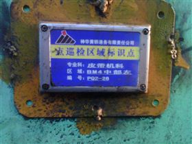 正朝点检管理系统在黄骅港的应用