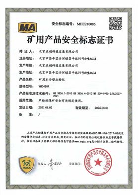 正朝矿用产品安全标志证书