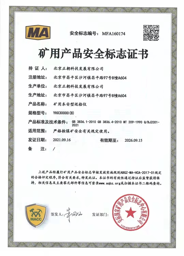 YHX30000（B）煤安证书