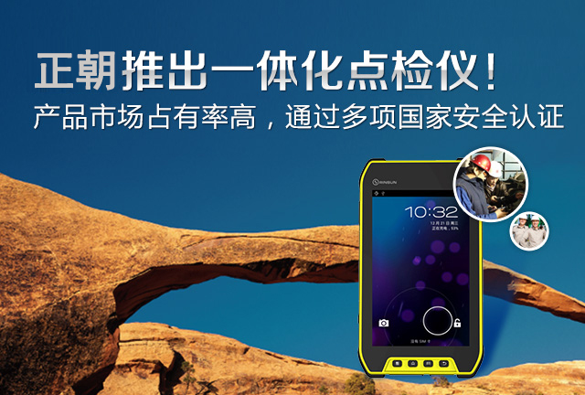 正朝科技-推出一体化点检仪